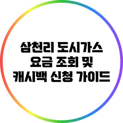 삼천리 도시가스 요금 조회 및 캐시백 신청 가이드