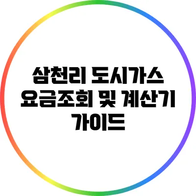 삼천리 도시가스 요금조회 및 계산기 가이드
