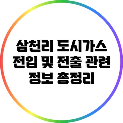 삼천리 도시가스 전입 및 전출 관련 정보 총정리