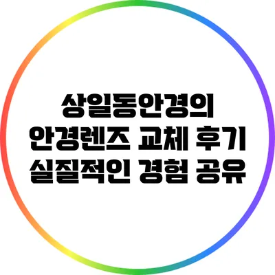 상일동안경의 안경렌즈 교체 후기: 실질적인 경험 공유