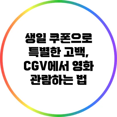 생일 쿠폰으로 특별한 고백, CGV에서 영화 관람하는 법