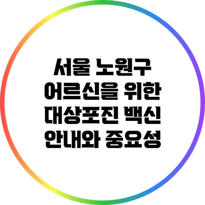 서울 노원구 어르신을 위한 대상포진 백신 안내와 중요성