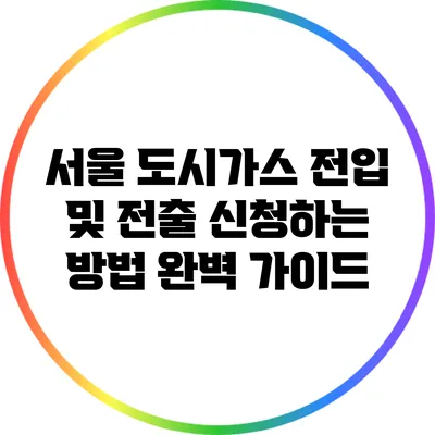 서울 도시가스 전입 및 전출 신청하는 방법 완벽 가이드