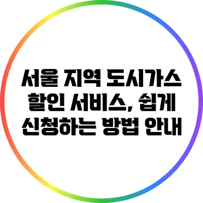 서울 지역 도시가스 할인 서비스, 쉽게 신청하는 방법 안내