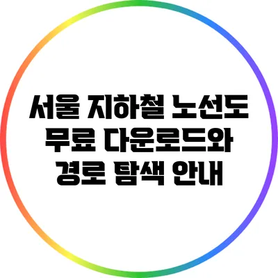 서울 지하철 노선도 무료 다운로드와 경로 탐색 안내