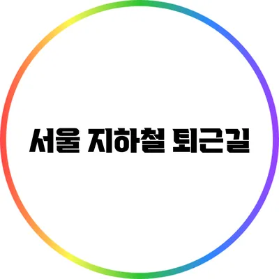 서울 지하철 퇴근길