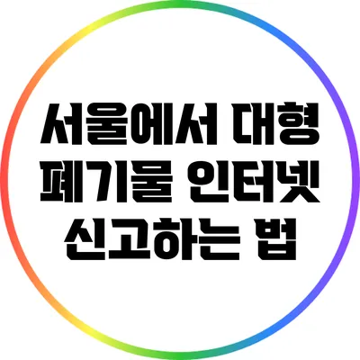 서울에서 대형 폐기물 인터넷 신고하는 법