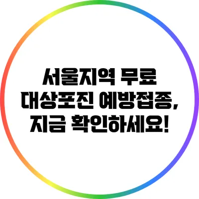 서울지역 무료 대상포진 예방접종, 지금 확인하세요!