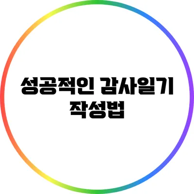 성공적인 감사일기 작성법