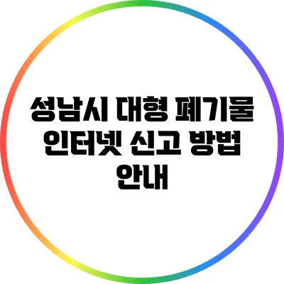 성남시 대형 폐기물 인터넷 신고 방법 안내