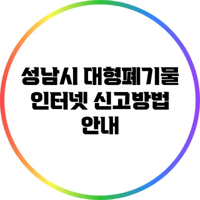 성남시 대형폐기물 인터넷 신고방법 안내