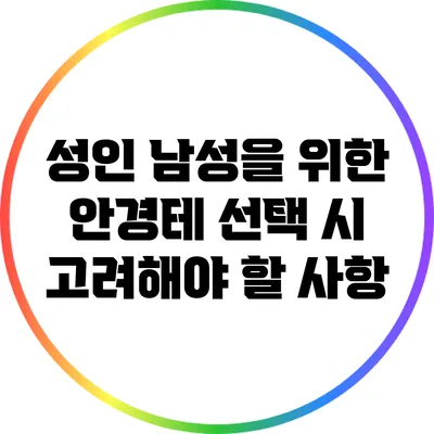 성인 남성을 위한 안경테 선택 시 고려해야 할 사항