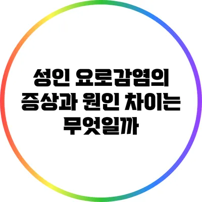성인 요로감염의 증상과 원인 차이는 무엇일까?