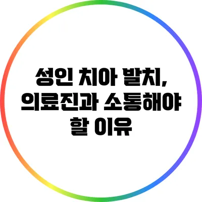 성인 치아 발치, 의료진과 소통해야 할 이유