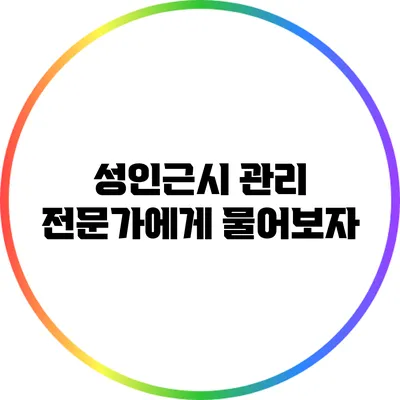 성인근시 관리: 전문가에게 물어보자