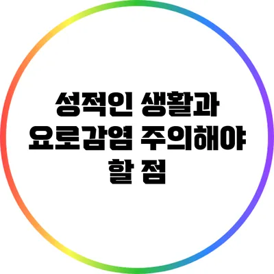 성적인 생활과 요로감염: 주의해야 할 점