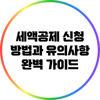 세액공제 신청 방법과 유의사항 완벽 가이드
