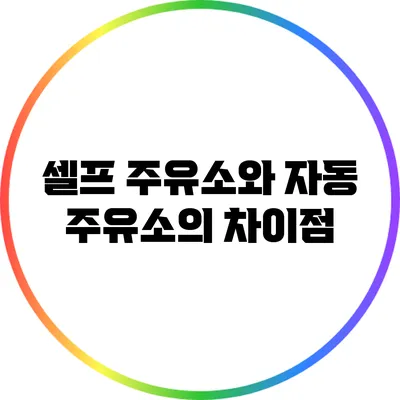 셀프 주유소와 자동 주유소의 차이점