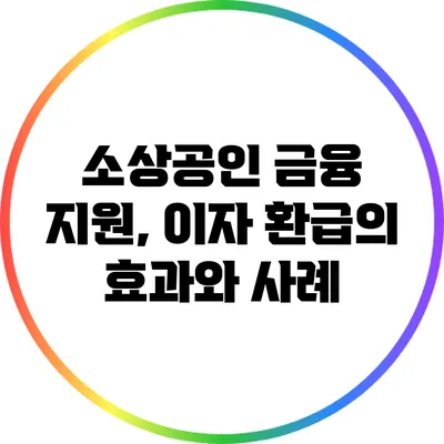 소상공인 금융 지원, 이자 환급의 효과와 사례