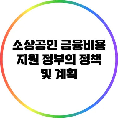 소상공인 금융비용 지원: 정부의 정책 및 계획