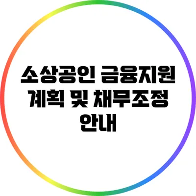 소상공인 금융지원 계획 및 채무조정 안내