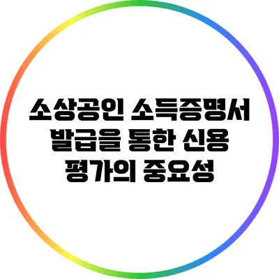 소상공인 소득증명서 발급을 통한 신용 평가의 중요성