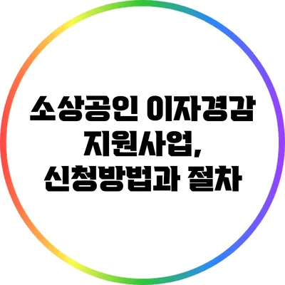 소상공인 이자경감 지원사업, 신청방법과 절차
