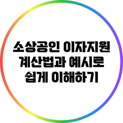 소상공인 이자지원 계산법과 예시로 쉽게 이해하기