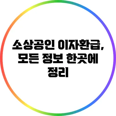 소상공인 이자환급, 모든 정보 한곳에 정리