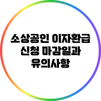 소상공인 이자환급 신청 마감일과 유의사항