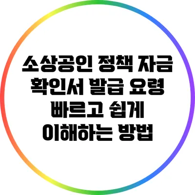 소상공인 정책 자금 확인서 발급 요령: 빠르고 쉽게 이해하는 방법