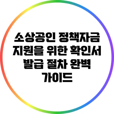 소상공인 정책자금 지원을 위한 확인서 발급 절차 완벽 가이드