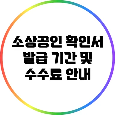 소상공인 확인서 발급: 기간 및 수수료 안내
