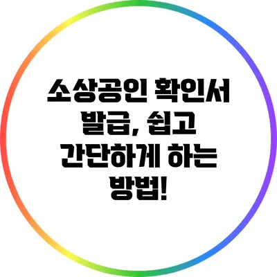 소상공인 확인서 발급, 쉽고 간단하게 하는 방법!