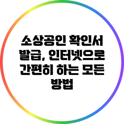 소상공인 확인서 발급, 인터넷으로 간편히 하는 모든 방법