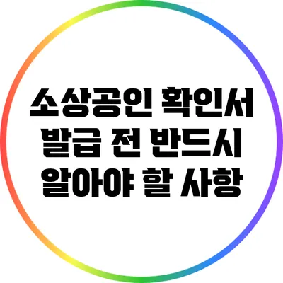 소상공인 확인서 발급 전 반드시 알아야 할 사항
