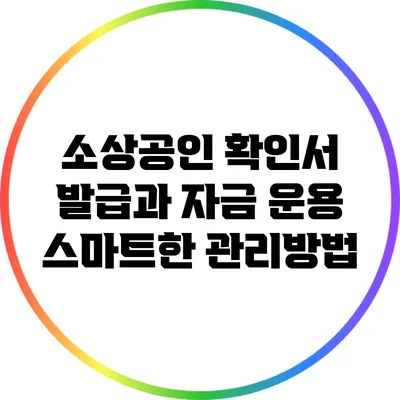 소상공인 확인서 발급과 자금 운용: 스마트한 관리방법