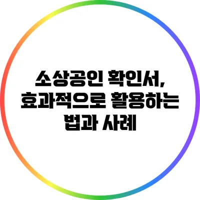 소상공인 확인서, 효과적으로 활용하는 법과 사례