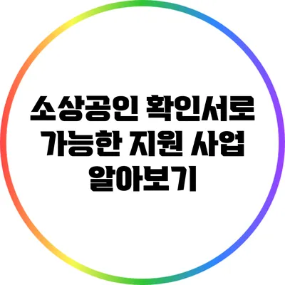 소상공인 확인서로 가능한 지원 사업 알아보기