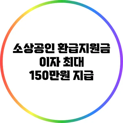 소상공인 환급지원금 이자 최대 150만원 지급