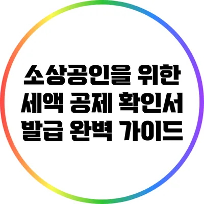 소상공인을 위한 세액 공제 확인서 발급 완벽 가이드