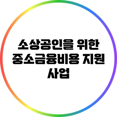 소상공인을 위한 중소금융비용 지원 사업
