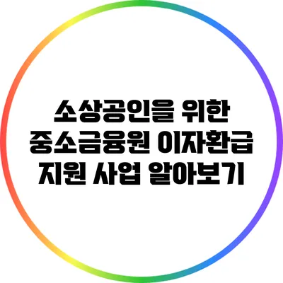 소상공인을 위한 중소금융원 이자환급 지원 사업 알아보기