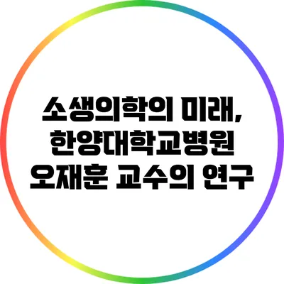 소생의학의 미래, 한양대학교병원 오재훈 교수의 연구