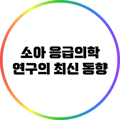 소아 응급의학 연구의 최신 동향