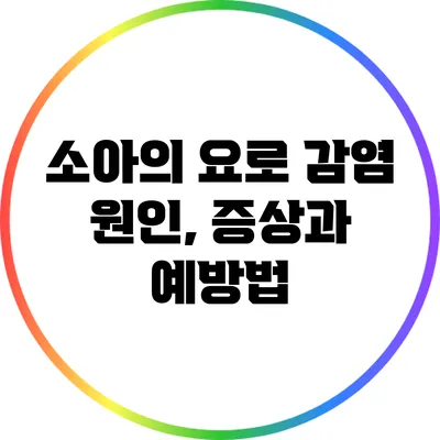 소아의 요로 감염: 원인, 증상과 예방법