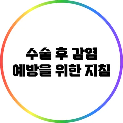 수술 후 감염 예방을 위한 지침