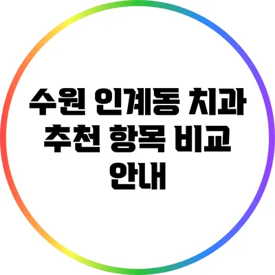 수원 인계동 치과: 추천 항목 비교 안내