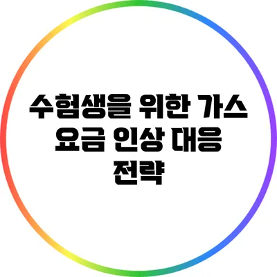 수험생을 위한 가스 요금 인상 대응 전략