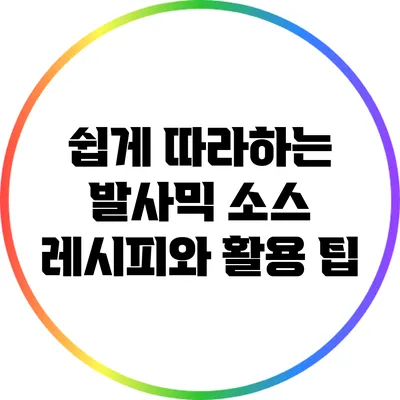 쉽게 따라하는 발사믹 소스 레시피와 활용 팁